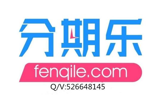 259@365分期乐套现秒到分期乐怎么套现