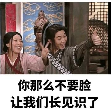 从未见过这么不要脸的人表情包