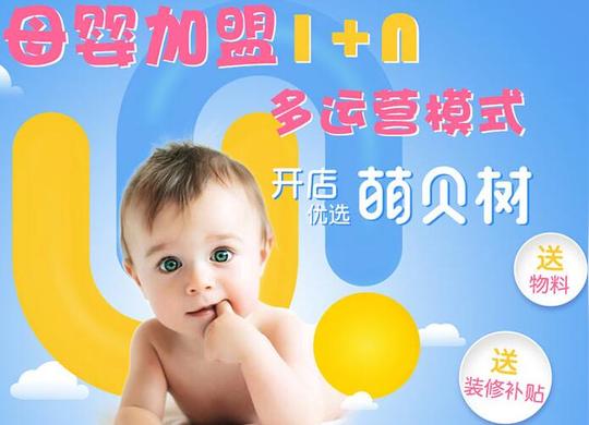 萌贝树母婴加盟