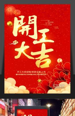 2019新年喜庆红色企业开工大吉展板海报