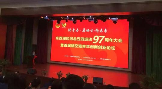 东西湖区举行纪念五四运动97周年大会暨首届临空港青年创新创业论坛