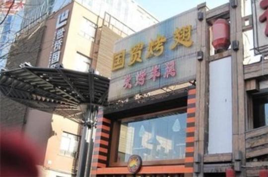 国贸烤翅加盟