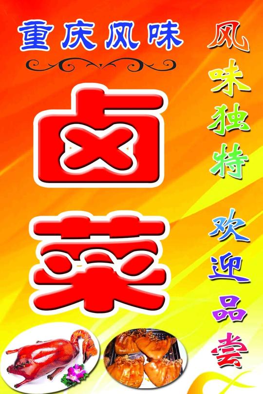 卤菜图片平面广告素材免费下载(图片编号:5400131)-六