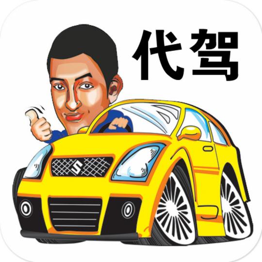 代驾app软件开发是时代的新趋势