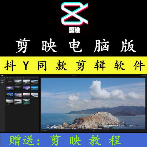 剪影软件电脑版剪映资料pc安装包手机剪影win10剪辑软件教程