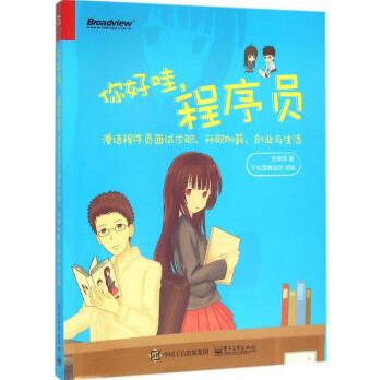 你好哇程序员:漫话程序员面试求职、升职加薪、创业与生活新华书店直发