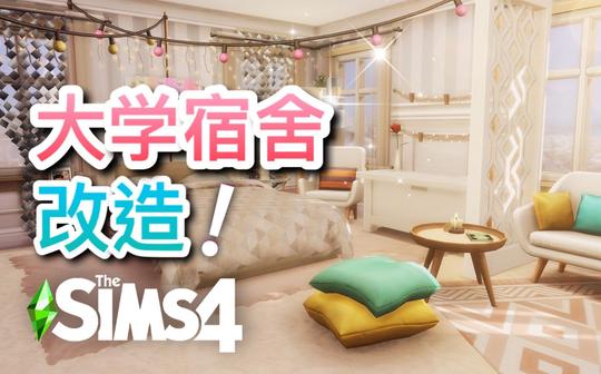 sims4模拟人生4:大学宿舍布置改造!古典融合现代风!