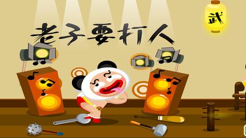 发泄游戏风格图