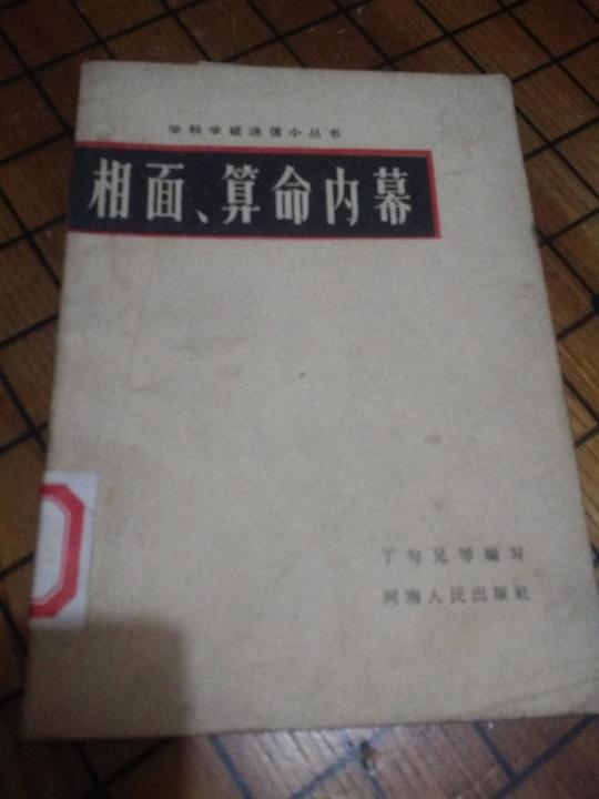相面算命内幕