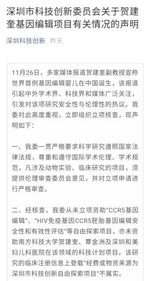 深圳科创委澄清:从未立项资助相关基因编辑项目