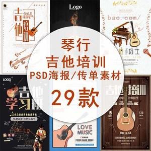 琴行吉他海报目标电吉他培训招生psd海报素材模板广告宣传单设计