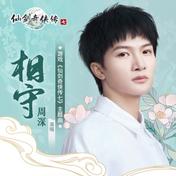 相守(周深)