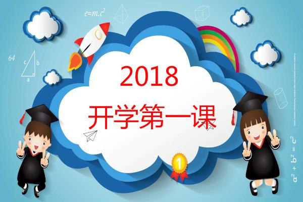 2019开学第一课中小学生作文赏析
