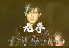 龙拳(周杰伦)