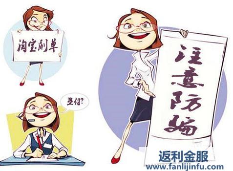 宝妈淘宝刷单兼职如何防止被骗结合以上案例刷单骗局分析