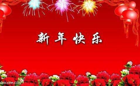 2018新的一年祝福语图片