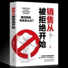 销售心理学先做朋友后做生意成功销售从心里开始销售技巧心理学书销售从被拒绝开始