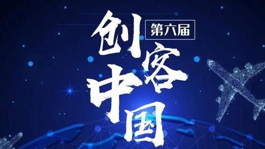 “创客中国”陕西省中小企业创新创业大赛举办