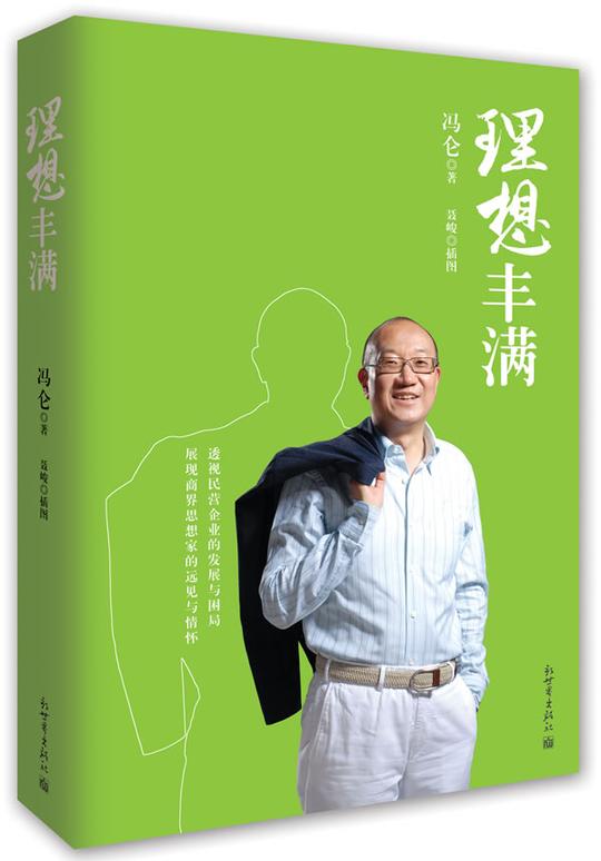冯仑商业三部曲：理想丰满冯仑著企业管理成功励志畅销书创业畅销书籍励志书籍
