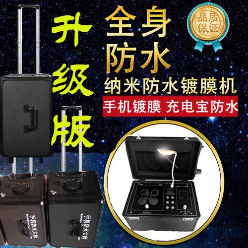手机防水镀膜机设备机器便携式纳米摆摊创业赚钱神器雾化真空固化
