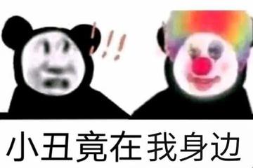 小丑竟在我身边表情包