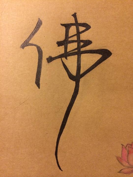 菩提本无树,明镜亦非台.本来无一物,何处惹尘埃.