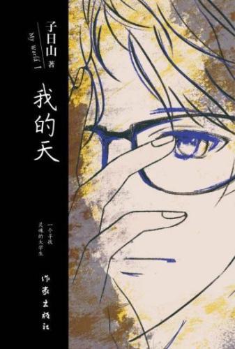 子日山长篇新作《我的天》寄于文摄