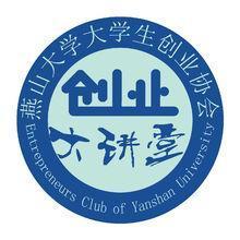 燕山大学大学生创业协会