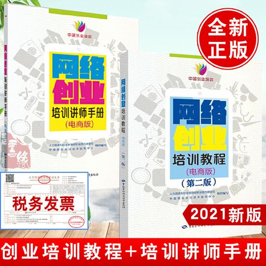 【全2册】网络创业培训讲师手册网络创业培训教程电商版第二版中国就业培训技术指导中心组织编写中国创业