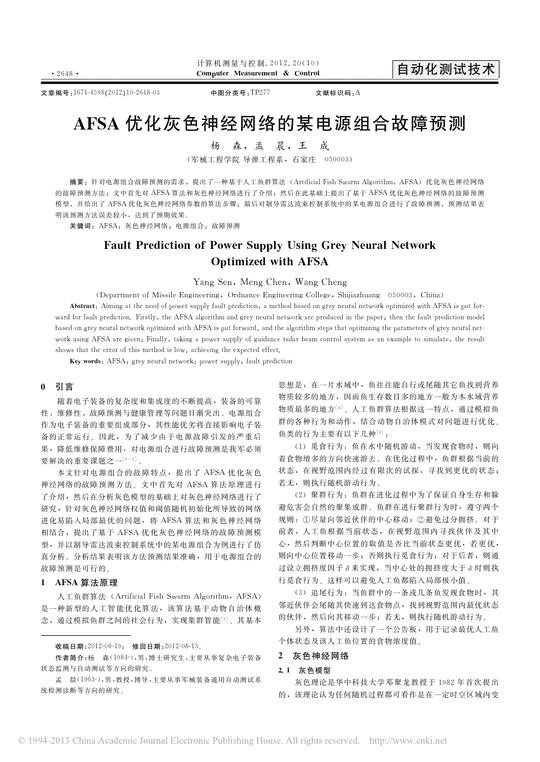 afsa优化灰色神经网络的某电源组合故障预测_word文档