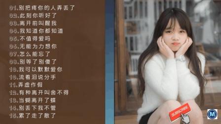 精选15首经典流行伤感情歌(别把疼你的人弄丢了-此刻你听好了)