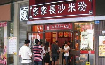家家长沙米粉怎么加盟相关长尾关键词有哪些
