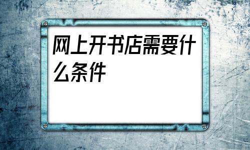 网上开书店需要什么条件