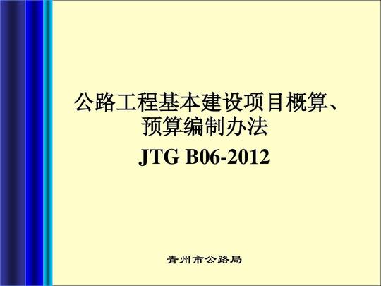 公路工程基本建设项目概算预算编制办法pdf重点ppt