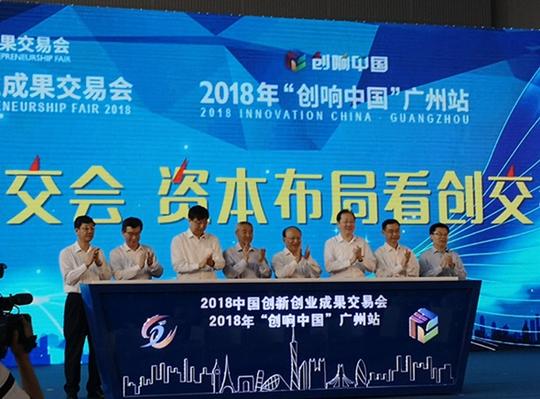 2018中国创新创业成果交易会在广州召开