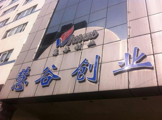 抚顺市创投中心领导到上海慧谷高科技创业中心考察洽谈