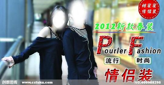 流行时尚情侣装淘宝海报图片[psd,淘宝素材]