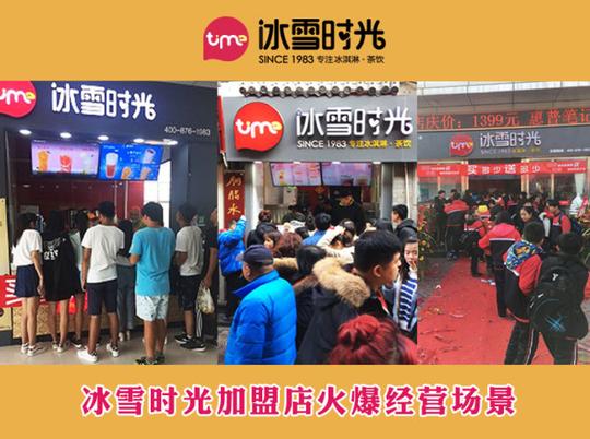 冰雪时光加盟好喝易学,操作简单万元创业全程扶持