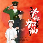 为你加油(祖海/大壮/乌兰图雅/一博/黄勇/王凯歌剧演员/好弟/唐伯虎Annie)
