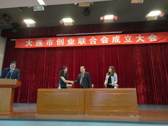 大连市创业联合会正式成立