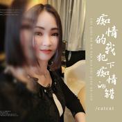 痴情的我犯下痴情的错(Catcat)