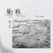 比拟(Yusee)