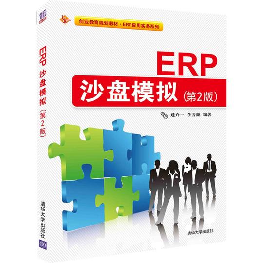 创业教育规划教材erp应用实务系列erp沙盘模拟（第2版）逄卉一、李芳懿