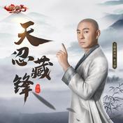 天忍藏锋(张卫健)