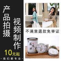 短视频拍摄制作剪辑淘宝产品拍摄摄影服务主图宣传片图片静物模特