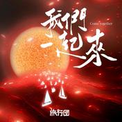 我们一起来(旅行团乐队)