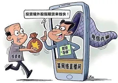 股票直播间十大骗局