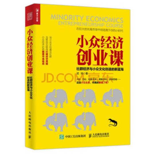 小众经济创业课:社群经济与小众文化创造的新蓝海