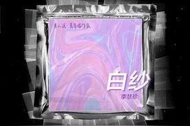 白纱(李慧珍)