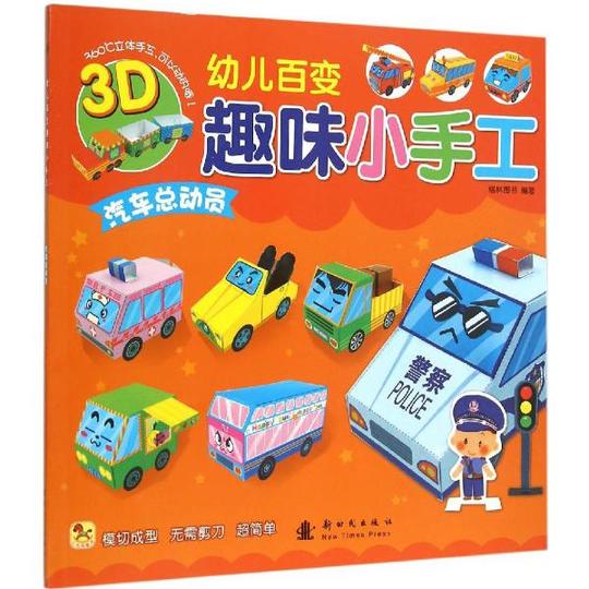 幼儿百变趣味小手工(汽车总动员)